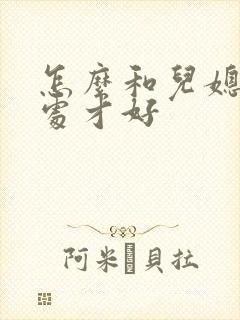 怎么和儿媳妇相处才好