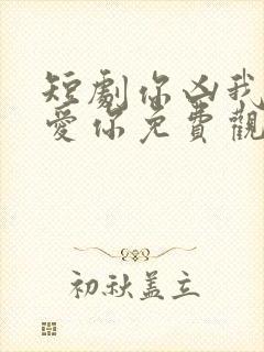 短剧你凶我我也爱你免费观看