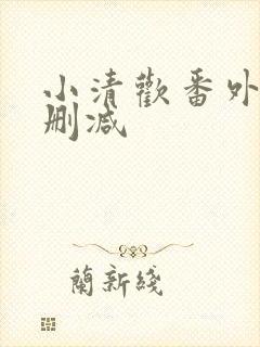 小清欢番外篇无删减