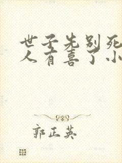 世子先别死,夫人有喜了小说下载