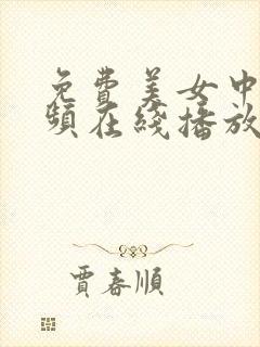 免费美女中出视频在线播放