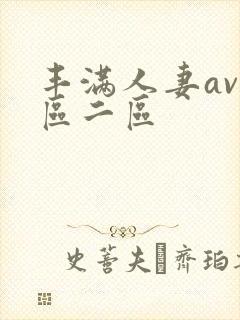 丰满人妻av一区二区