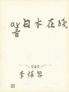 av日本在线观看