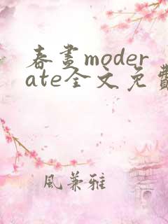 春昼moderate全文免费阅读笔趣阁