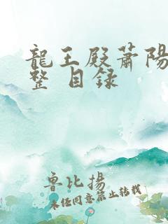 龙王殿萧阳 完整 目录