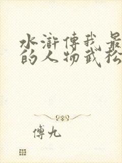 水浒传我最喜欢的人物武松