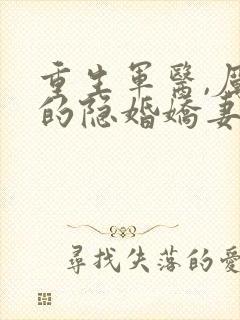 重生军医,厉少的隐婚娇妻