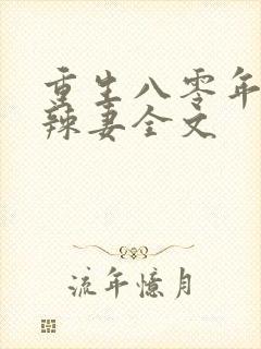重生八零年代小辣妻全文