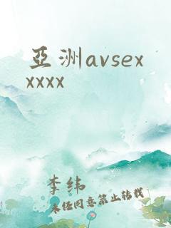 亚洲avsexxxxx