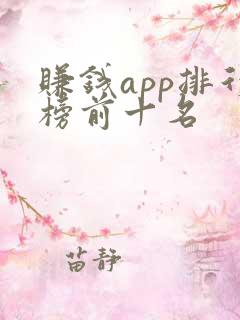 赚钱app排行榜前十名