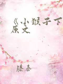《小猴子下山》原文