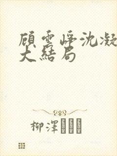 顾云峥沈凝短剧大结局