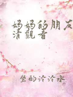 妈妈的朋友2高清观看