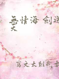 无情海 剑逆诸天