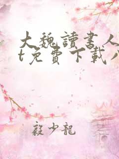 大魏读书人txt免费下载八零