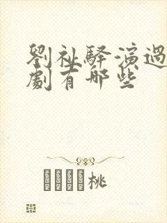 刘祉驿演过电视剧有哪些
