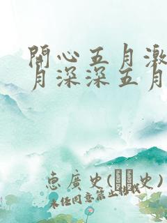 开心五月激情五月深深五月