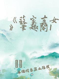 《苏家有女苏杳》笔趣阁1