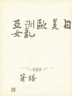 亚洲欧美日韩熟女乱