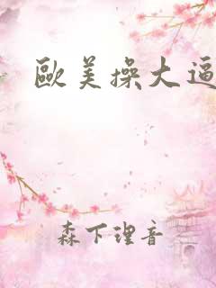 欧美操大逼逼逼