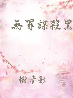 无罪谋杀黑弥撒
