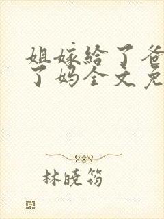 姐嫁给了爸我娶了妈全文免费阅读