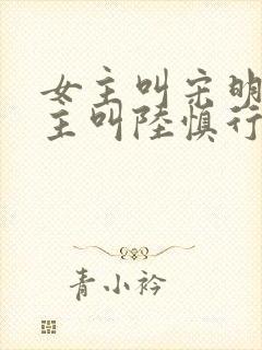 女主叫宋明依男主叫陆慎行的小说