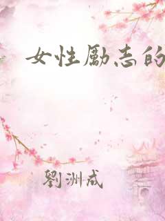 女性励志的书