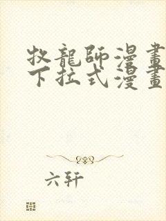 牧龙师漫画免费下拉式漫画