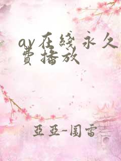 av在线永久免费播放