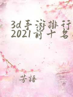 3d手游排行榜2021前十名网络游戏