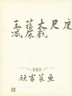 王菲大尺度无删减床戏