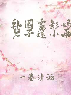 韩国电影妈妈比儿子还小两岁