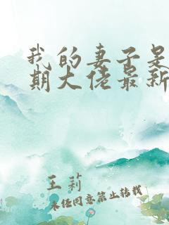 我的妻子是大乘期大佬最新下载