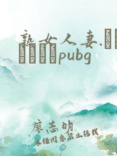 熟女人妻.キャンペーンpubg