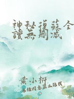 神秘复苏全文阅读无删减