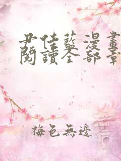 尹佳蓝漫画免费阅读全部章节