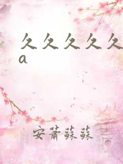 久久久久久亚洲a 久久久久久亚洲a