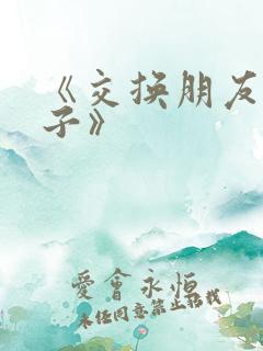 《交换朋友的妻子》
