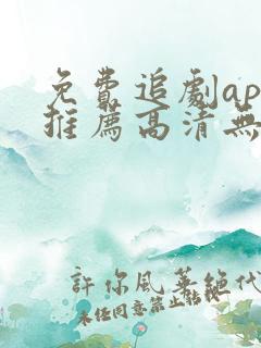 免费追剧app推荐高清无广告