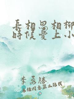 长相思相柳什么时候爱上小夭的