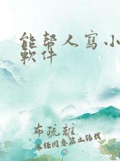 能帮人写小说的软件
