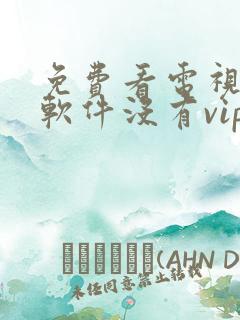 免费看电视剧的软件没有vip