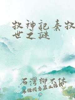 牧神记秦牧的身世之谜