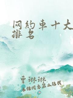 网约车十大平台排名