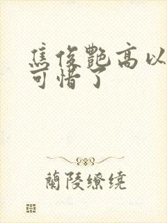 焦俊艳高以翔太可惜了