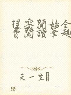 从零开始全文免费阅读笔趣阁