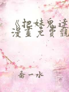 《把妹鬼达人》漫画免费观看