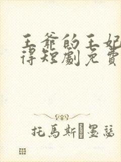 王爷的王妃惹不得短剧免费观看全集