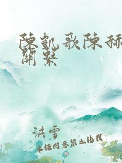 陈凯歌陈赫什么关系